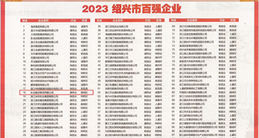 啊啊啊艹我骚逼好舒服视频权威发布丨2023绍兴市百强企业公布，长业建设集团位列第18位